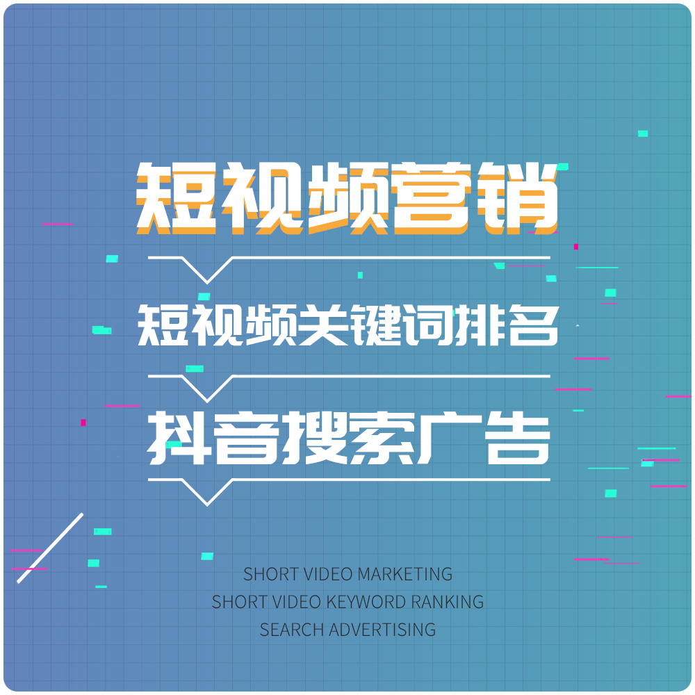 短视频获客：关键词排名+竞价广告