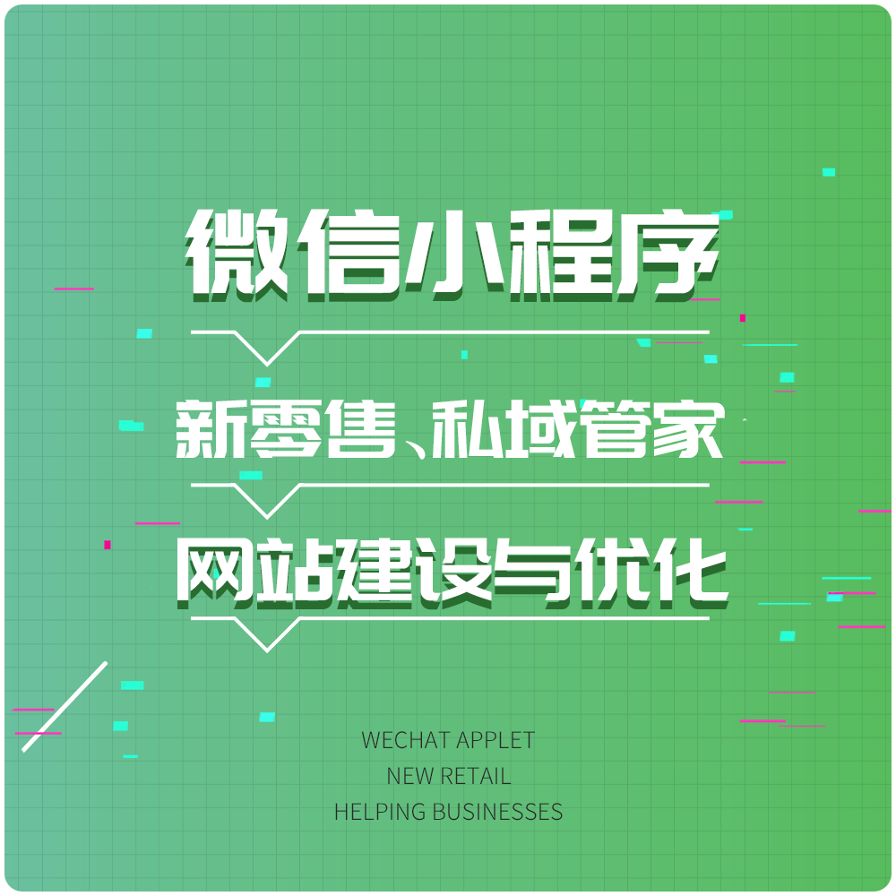 微信小程序、网站建设