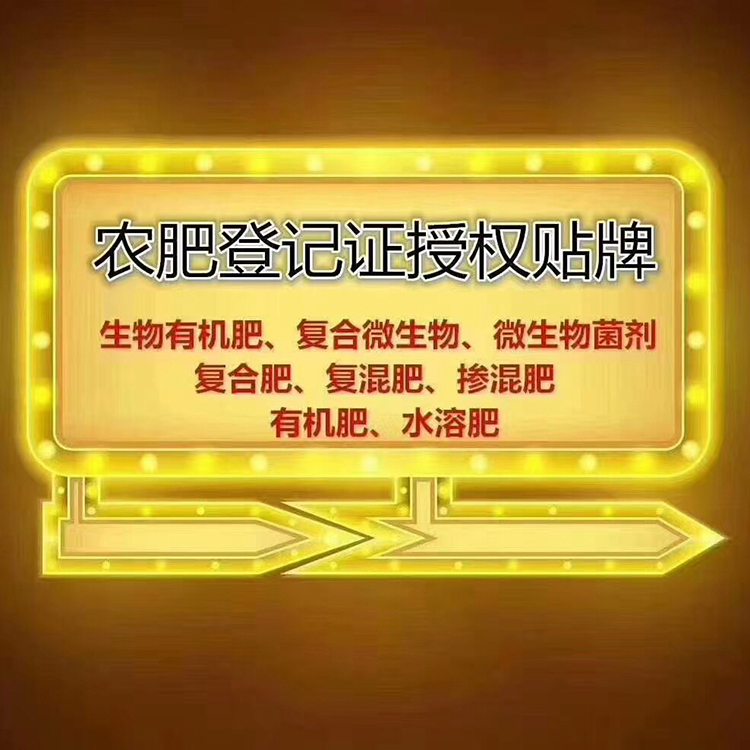农肥登记证授权贴牌